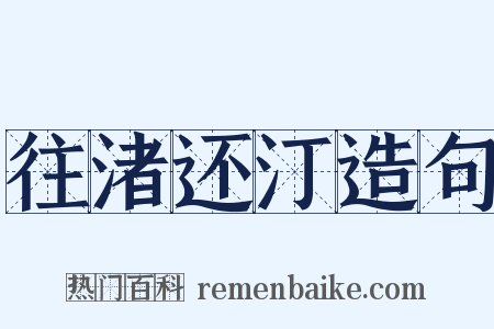往渚还汀造句是什么意思的图片